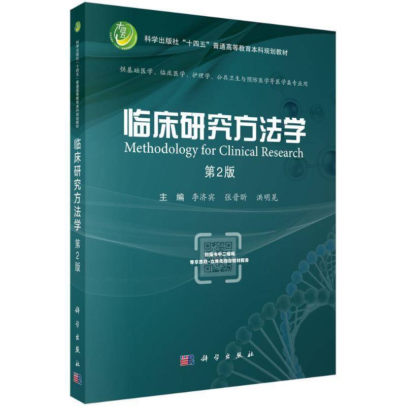 正版包邮 临床研究方法学 第2版第二版 李济宾 张晋昕 洪明晃 科学出版社 9787030801197 普通高等教育本科规划教材