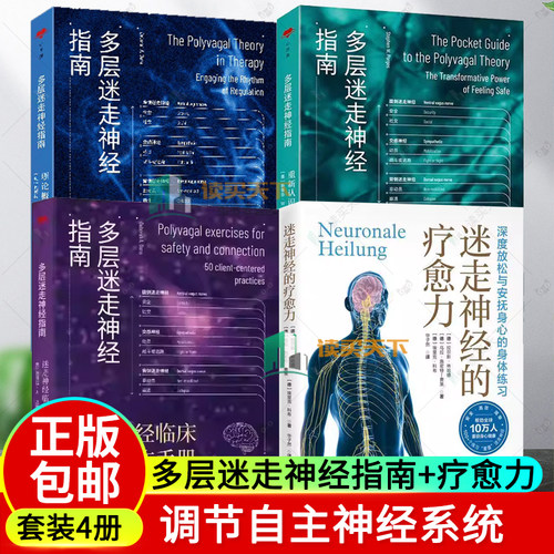 任选】迷走神经的疗愈力 缓解压力 身心健康 身体放松 多层迷走神经指南 理论概述与实践应用重新认识自主神经系统 临床干预手册