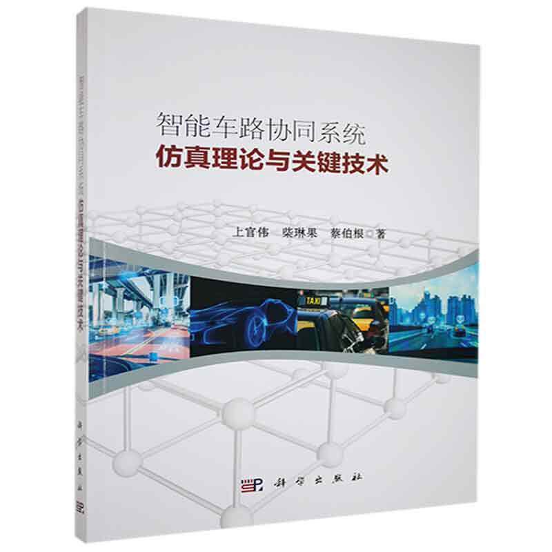 智能车路协同系统理论与关键技术上官伟普通大众智能通信网应用交通控制研究交通运输书籍