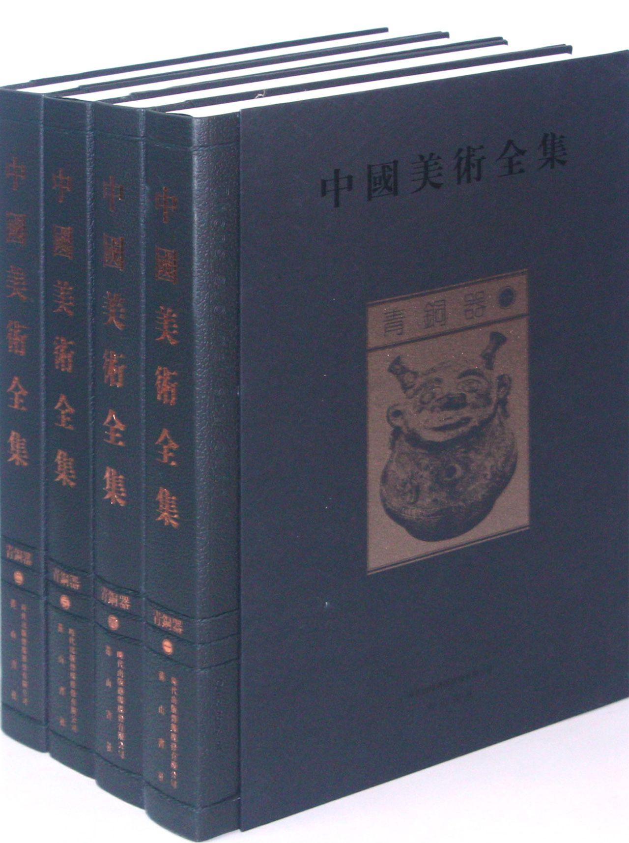 中国美术全集:青铜器金维青年美术作品集中国古代历史书籍