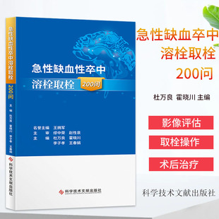 正版包邮 急性缺血性卒中溶栓取栓200问 杜万良 霍晓川 急性病脑缺血血栓栓塞治疗问题解答 医学书籍 科学技术文献出版社