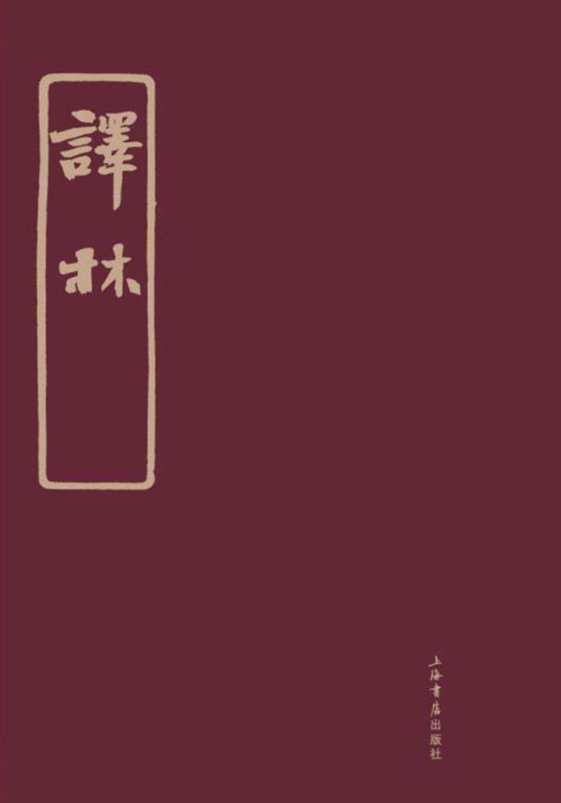 译林林长民 期刊研究中国清后期历史书籍