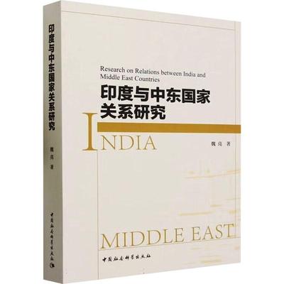 印度与中东国家关系研究魏亮  政治书籍