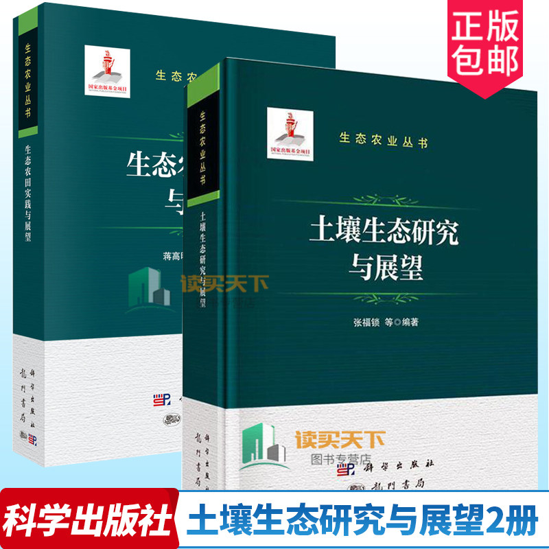 正版包邮 2册 生态农田实践与展望+土壤生态研究与展望 生态农业丛书 生态农田的经营模式 发展策略及推广前景 科学出版社
