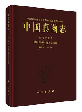中国真菌志:第六十七卷:Vol. 67:尾孢属(续)及其似属:Crecospora (supplementum) et genera cetera cognata郭英兰  自然科学书籍
