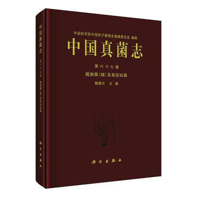 中国真菌志:第六十七卷:Vol. 67:尾孢属(续)及其似属:Crecospora (supplementum) et genera cetera cognata郭英兰  自然科学书籍