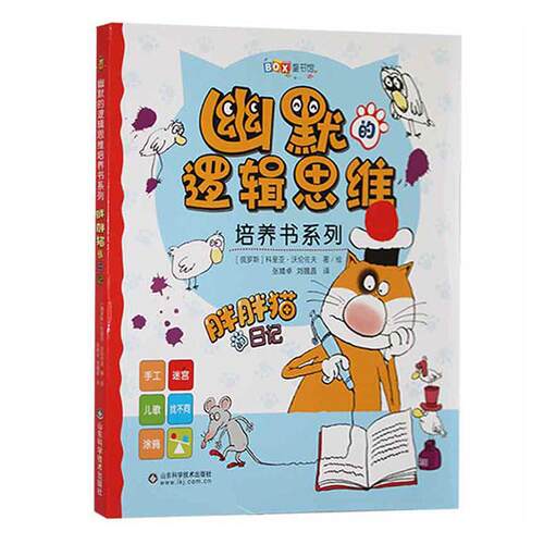 胖胖猫的日记/幽默的逻辑思维培养书系列科里亚·沃伦佐夫小学生漫画连环画俄罗斯现代生活休闲书籍