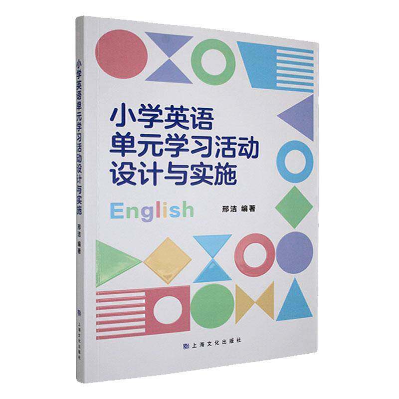 正版包邮 小学英语单元学习活动设计与实施 邢洁 编著 上海文化出版社 9787553531366 教学案例 核心素养