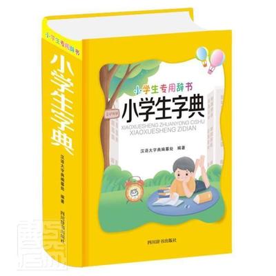 小学生字典者_鲁六责_李婷玉肖鹏小学生汉语小学字典中小学教辅书籍