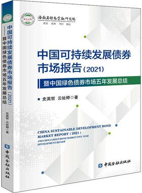中国可持续发展债券市场报告:2021:2021:暨中国绿色债券市场五年发结:And China gree史英哲普通大众债券市场研究报告中国经济书籍