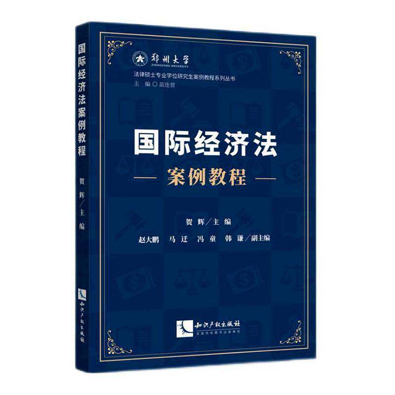 国际经济法案例教程9787524502371 贺辉知识产权出版社图书 书籍