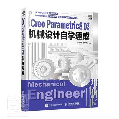 Creo Parametric 8.0中文版机械设计自学速成梁秀娟本科及以上机械设计计算机辅助设计应用软件工业技术书籍