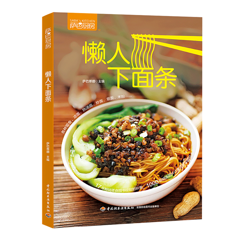 萨巴厨房:懒人下面条 健康营养养生食谱书籍 蒸菜煮菜炖菜技巧书 家常菜谱书大全 萨巴蒂娜各种面条做法书籍uvw