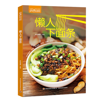 萨巴厨房：懒人下面条  健康营养养生食谱书籍 蒸菜煮菜炖菜技巧书 家常菜谱书大全 萨巴蒂娜各种面条做法书籍uvw