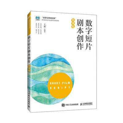 正版】数字短片剧本创作 微课版 王馨 数字媒体艺术专业新形态精品系列 短片剧本创作教程书 人民邮电出版社 9787115667397