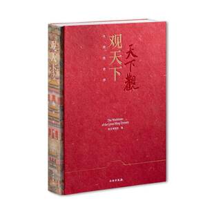 观天下:大明的世界:of the great Ming Dynasty9787501086603 南京博物院文物出版社历史 书籍