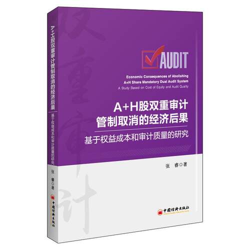A+H股双重审计管制取消的经济后果:基于权益成本和审计质量的研究:a study based on cost of equity and audit qua张睿  经济书籍