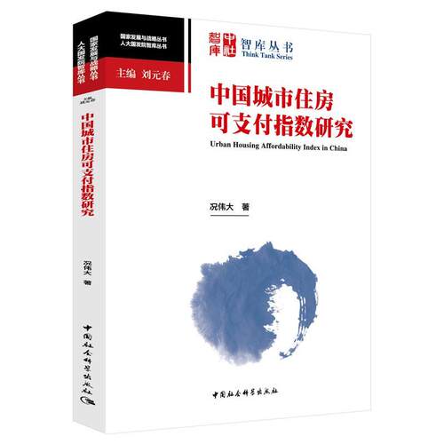 中国城市住房可支付指数研究/人大国发院智库丛书/国家发展与战略丛书况普通大众住宅支付能力研究中国建筑书籍