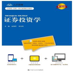 证券投资学:数字教材版9787300258355 赵锡军中国人民大学出版社教材 书籍