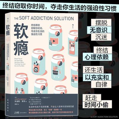 软瘾:终结那些窃取你时间、夺走你生活的强迫习惯:break free of the seemingly harmless habits that朱迪斯·莱特  社会科学书籍