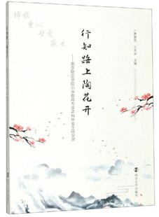 书籍 传记 行知路上陶花开——南京晓庄学院小学教育专业本科毕业生风采录 书曹慧英