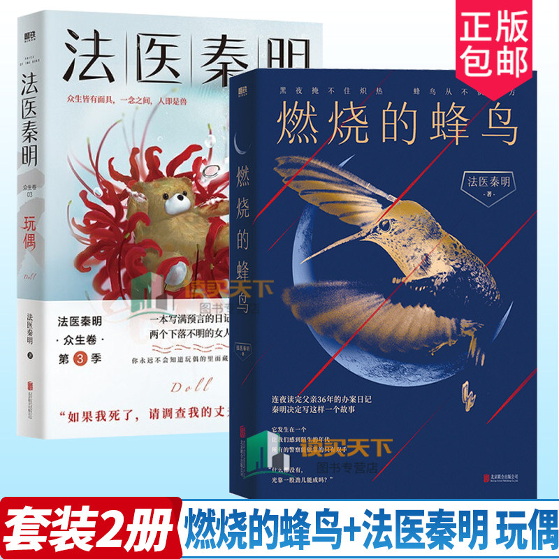 正版包邮 燃烧的蜂鸟 法医秦明 玩偶 全新复古悬疑系列 根据父亲从警