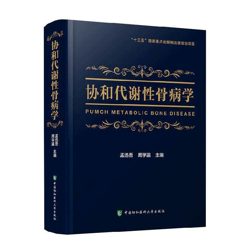 协和代谢性骨病学 书 孟迅吾 9787567914803 医药、卫生 书籍