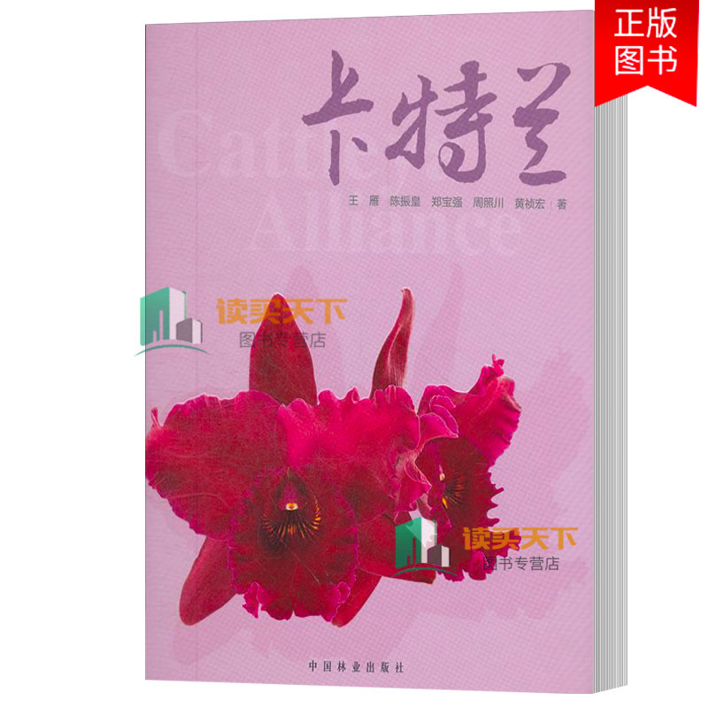 卡特兰 观赏园艺画册 王雁 园艺风景绿化植物教程书 兰科花卉观赏园艺图集 卡特兰属性属名及品种名变革命名植物学特征 中国林业