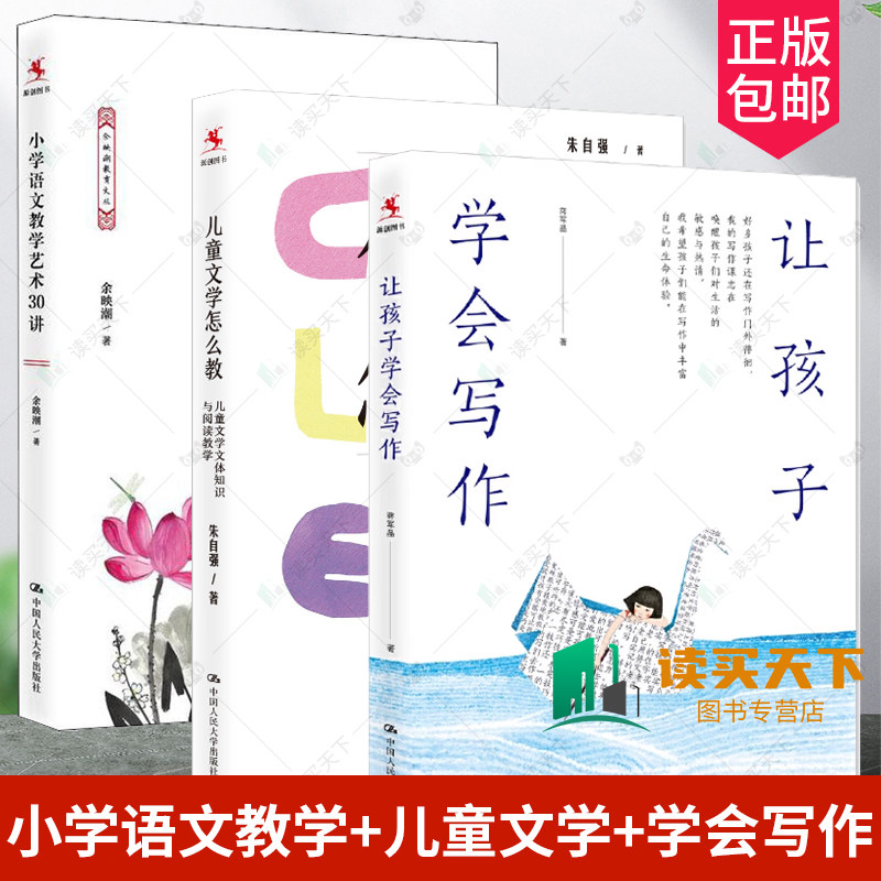 小学语文教学艺术30讲 余映潮+儿童文学怎么教 儿童文学文体知识与阅读教学+让孩子学会写作让学生学会阅读姊妹篇蒋军晶人民大学