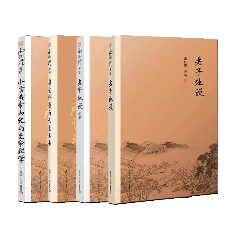 正版包邮 静坐修道与长生不老+老子他说续集+老子他说+小言黄帝内经与生命科学 套装4册 复旦大学出版社 南怀瑾著述 书籍