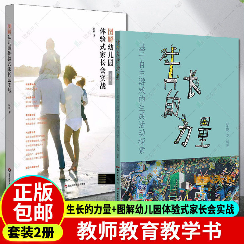 正版包邮 2册 图解幼儿园体验式家长会实战+生长的力量 基于自主游戏的生成活动探索 蔡晓冰 随书附赠配套卡片U盘 动态PPT模板书