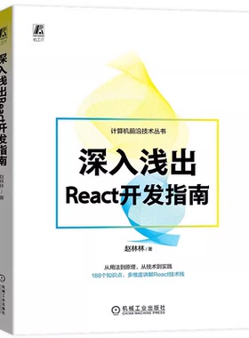 正版包邮 深入浅出React开发指南 赵林林 188个知识点 多维度讲解React技术栈 技术栈React各个模块基础和进阶用法 前端开发技术栈