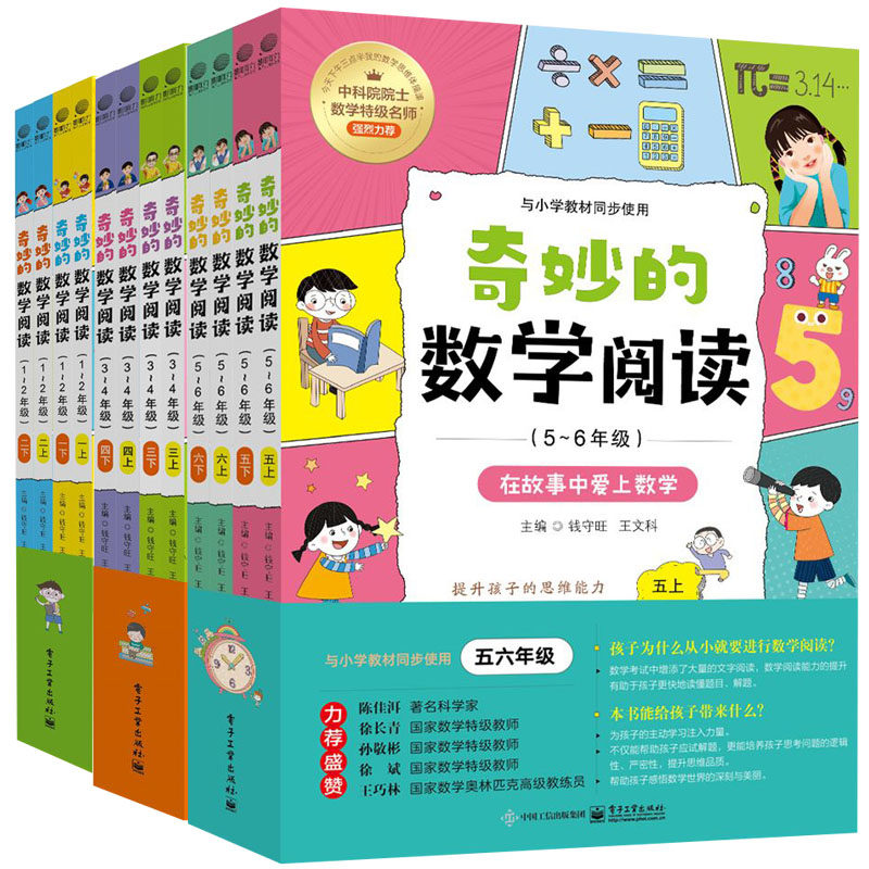 正版包邮 共12册 奇妙的数学阅读 1-2 3-4 5-6年级 在故事中爱上数学（全4册）钱守旺 中小学教辅书籍 电子工业出版社