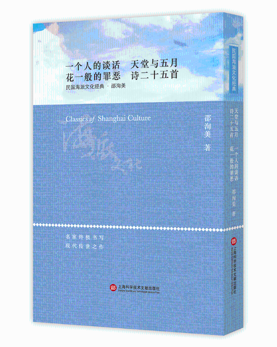 一个人的谈话 天堂与五月 花一般的罪恶 诗二十五首 书邵洵美 文学 书籍