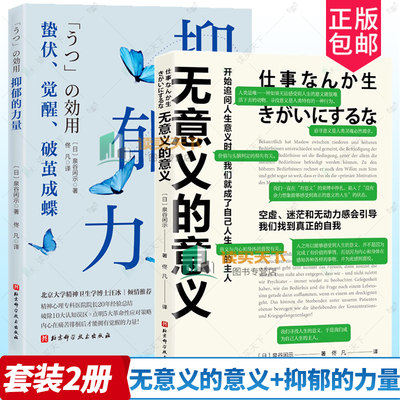无意义的意义 【日】泉谷闲示 著 开始追问人生意义时我们就成为白己人生的主人 聚焦现代人的困境 工作生活情感 心理健康书籍