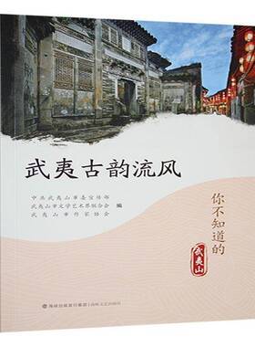 武夷古韵流风9787555037439 张晓平海峡文艺出版社文学 书籍