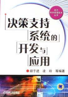 决策支持系统系统开发管理书籍 决策支持系统 开发与应用胡于进