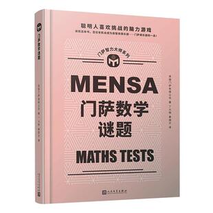 门萨数学谜题英萨有限公司大众读者 生活休闲书籍