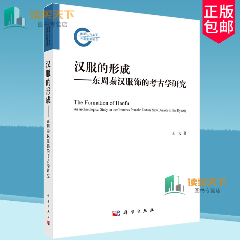 汉服的形成 东周秦汉服饰的考古学研究 王方白云翔作序科学出版社正版书籍中国传统服饰中国古代服饰图鉴汉服入门基础影视古装解析