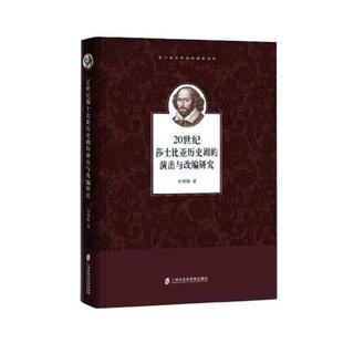 书李艳梅 艺术 演出与改编研究 20世纪莎士比亚历史剧 书籍