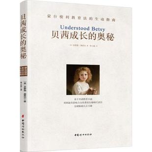 多萝茜·坎菲尔德·费希尔 著作 奥秘 社 育儿其他文教 中国妇女出版 图书籍 美 正版 译 贝茜成长 著;常小丽