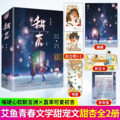 甜杏 艾鱼 嘴硬心热傲娇男vs软萌直球小可爱 甜文制造专家艾鱼甜蜜新作高分暗恋文《藏夏》兄妹篇 网络原名《吻杏》藏夏秋橙》