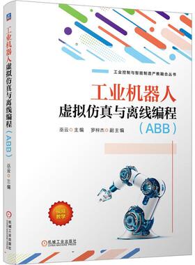 正版 工业机器人虚拟仿真与离线编程 ABB 巫云 罗梓杰 RobotStudio工业机器人基本操作功能设置在线监控与编程方案设计验证书