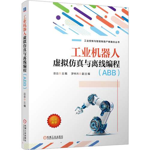 正版 工业机器人虚拟仿真与离线编程 ABB 巫云 罗梓杰 RobotStudio工业机器人基本操作功能设置在线监控与编程方案设计验证书