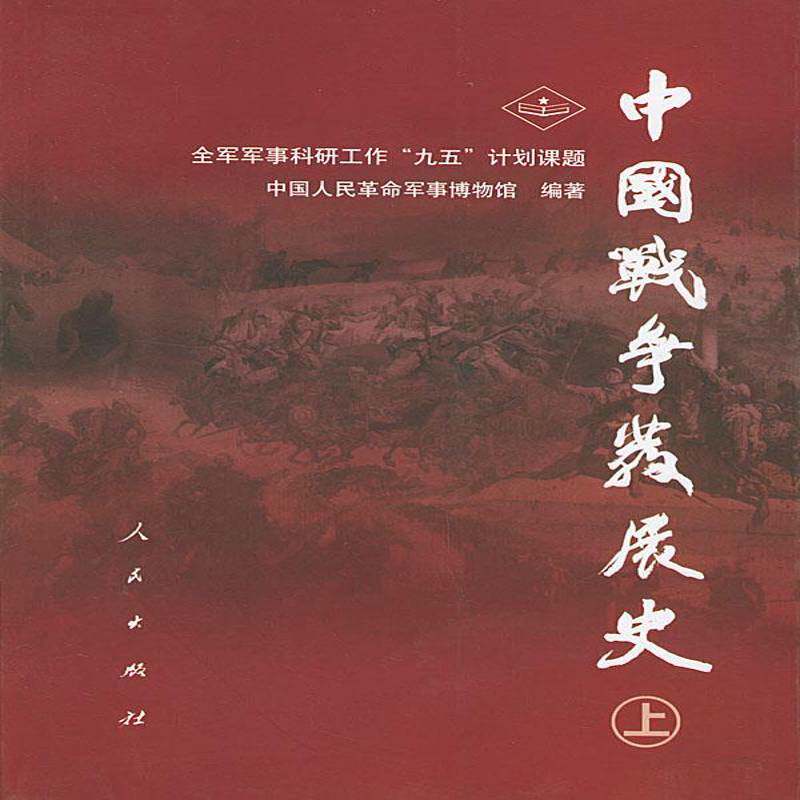 中国战争发展史9787010035703 曹力红人民出版社军事战争史研究中国书籍