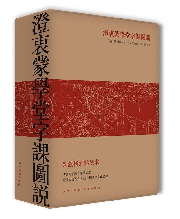 澄衷蒙学堂字课图说（繁体横排点校本）（中国校，近现代中华语文课本的典范）      书 刘树屏撰 9787513315982 教材 书