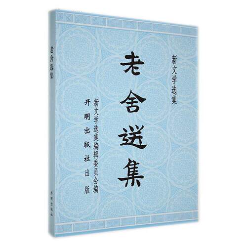 老舍选集老舍  小说书籍