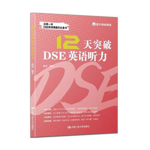 正版包邮 12天突破DSE英语听力 9787300354682 蒋慧 / 中国人民大学出版社 外语 书籍