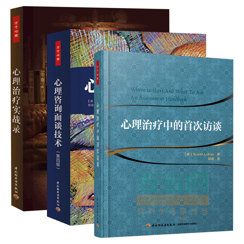 万千心理心理中的访谈+心理咨询面谈技术（2014年版）+心理实战录 心理领域初学者自学教程图书籍 心理学专业用书