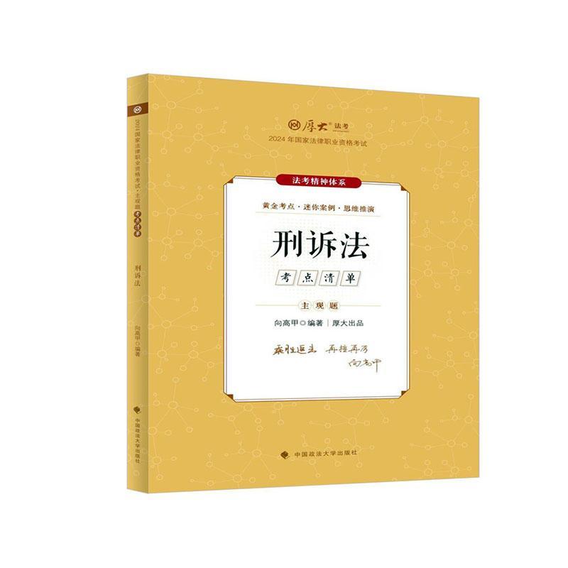 主观题考点清单-刑诉法(扫码版)向高甲  法律书籍